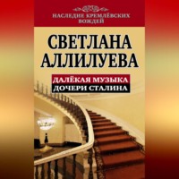 . Далекая музыка дочери Сталина