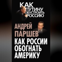 . Как России обогнать Америку