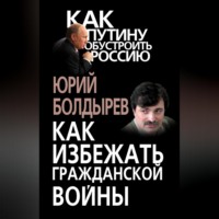 . Как избежать гражданской войны