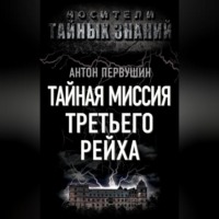 Антон Первушин. Тайная миссия Третьего Рейха