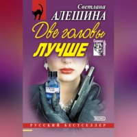 . Две головы лучше (сборник)