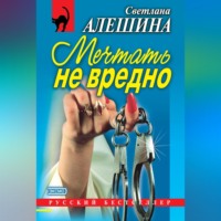 . Мечтать не вредно (сборник)