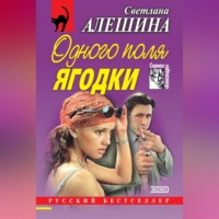 . Одного поля ягодки (сборник)