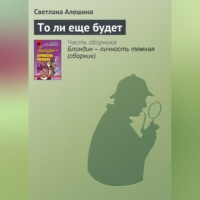 . То ли еще будет
