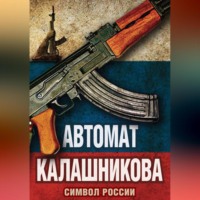 Елизавета Бута. Автомат Калашникова. Символ России