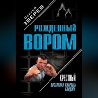 . Крестный. Восточная хитрость бандита