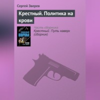 . Крестный. Политика на крови