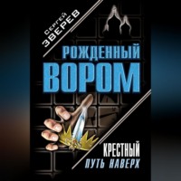 . Крестный. Путь наверх (сборник)
