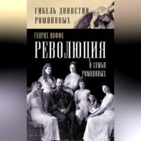 . Революция и семья Романовых