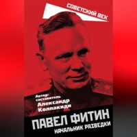 . Павел Фитин. Начальник разведки