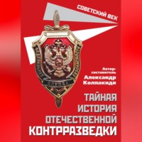 . Тайная история отечественной контрразведки