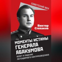 . Момент истины генерала Абакумова