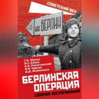 . Берлинская операция. Сборник воспоминаний