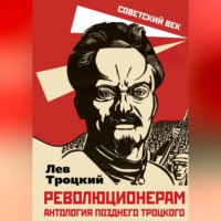 Лев Троцкий. Революционерам. Антология позднего Троцкого