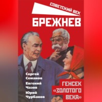 Сергей Семанов. Брежнев. Генсек «золотого века»