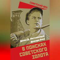 . В поисках советского золота