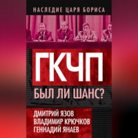 . ГКЧП. Был ли шанс?