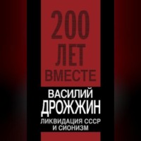 Василий Дрожжин. Ликвидация СССР и сионизм