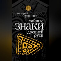 . Тайные знаки древней Руси