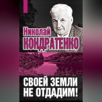 . Своей земли не отдадим!