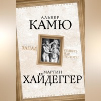 . Запад. Совесть или пустота?