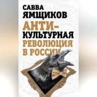. Антикультурная революция в России