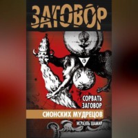 . Сорвать заговор Сионских мудрецов