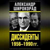 . Диссиденты 1956–1990 гг.