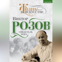 . Виктор Розов. Свидетель века