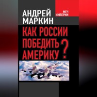 . Как России победить Америку?