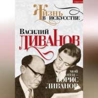 . Мой отец – Борис Ливанов