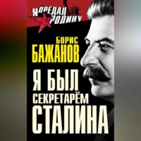 . Я был секретарем Сталина