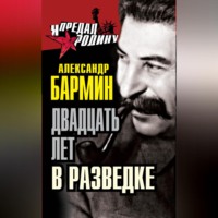 . Двадцать лет в разведке
