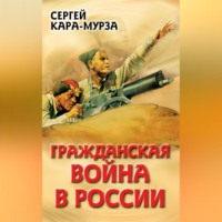. Гражданская война в России
