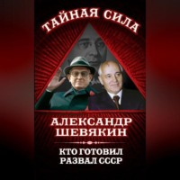 . Кто готовил развал СССР