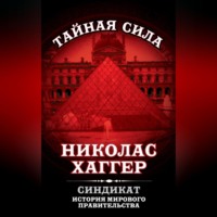 . Синдикат. История мирового правительства