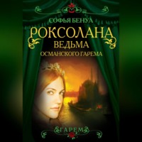 Софья Бенуа. Роксолана. Ведьма Османского гарема