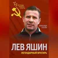 . Лев Яшин. Легендарный вратарь