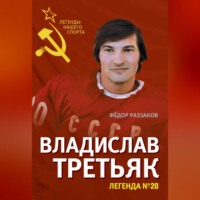 . Владислав Третьяк. Легенда №20
