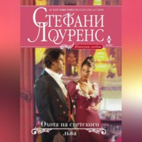 . Охота на светского льва