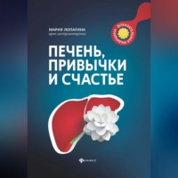 . Печень, привычки и счастье