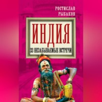 . Индия. 33 незабываемые встречи