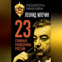 Леонид Млечин. 23 главных разведчика России