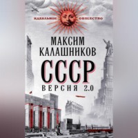. СССР Версия 2.0