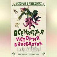 Феликс Кривин. Всемирная история в анекдотах