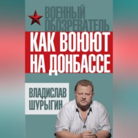 . Как воюют на Донбассе