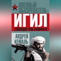 Группа авторов. ИГИЛ. Зловещая тень Халифата