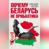 . Почему Беларусь не Прибалтика