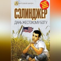 Елизавета Бута. Сэлинджер. Дань жестокому Богу