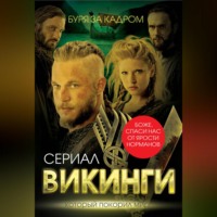 Юлия Андреева. Викинги. Буря за кадром